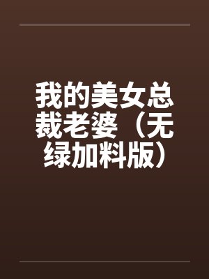 我的美女总裁老婆（无绿加料版）by佚名