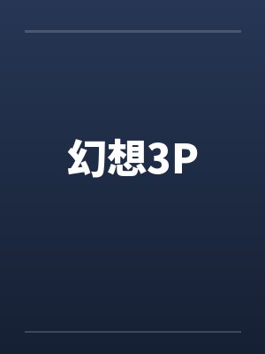 苒柒小师妹的色色仙途
